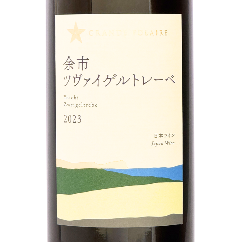 グランポレール【余市ツヴァイゲルトレーベ 2023】750ml