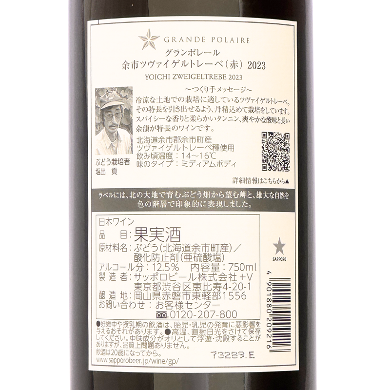 グランポレール【余市ツヴァイゲルトレーベ 2023】750ml