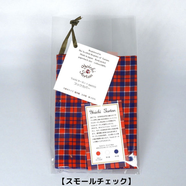 Yoichiタータン 播州織ブックカバー 文庫本サイズの商品包装画像