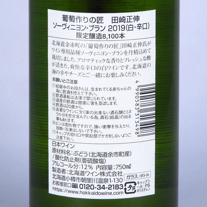 北海道ワイン 北海道余市町葡萄作りの匠 田崎正伸 ソーヴィニヨンブランの品質表示画像