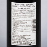 北海道ワイン 北海道余市町葡萄作りの匠 田崎正伸 木樽熟成ツヴァイゲルト2019の品質表示画像