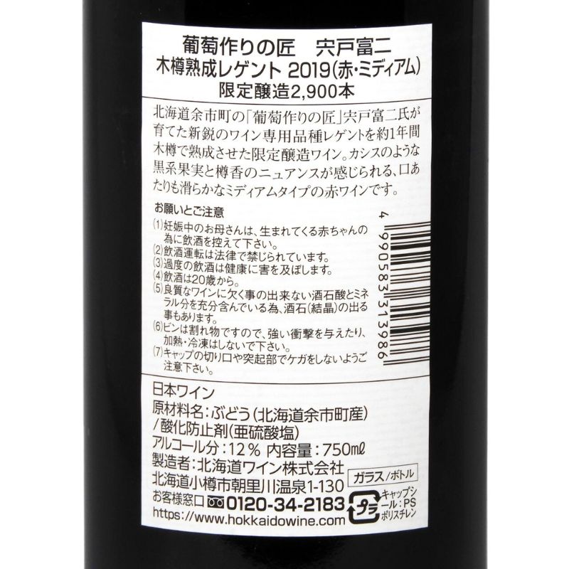 北海道ワイン 葡萄作りの匠 宍戸富二【木樽熟成レゲント】750ml