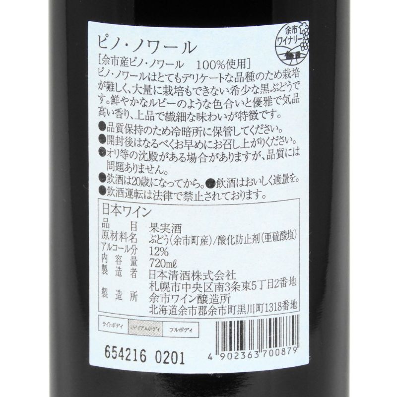 余市ワイン【ピノ・ノワール】 720ml