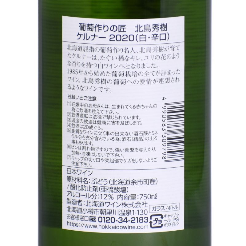 北海道ワイン 葡萄作りの匠 北島秀樹【ケルナー 甘口】750ml