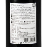 余市ワイン【アルモノワール 2020】720ml