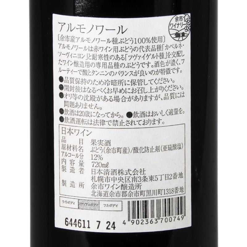 余市ワイン【アルモノワール】720ml