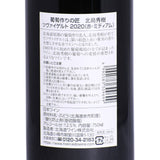 葡萄作りの匠「北島秀樹」＆「宍戸富治」【ツヴァイゲルト飲み比べセット】ギフト用BOX入り