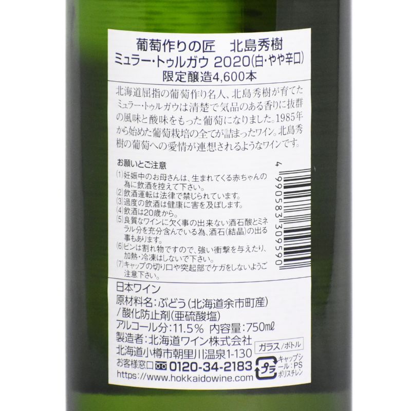 北海道ワイン 葡萄作りの匠 北島秀樹【ミュラートゥルガウ】750ml