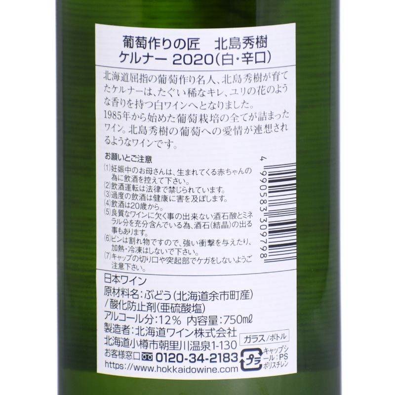 北海道ワイン 葡萄作りの匠 北島秀樹【ケルナー 辛口】750ml