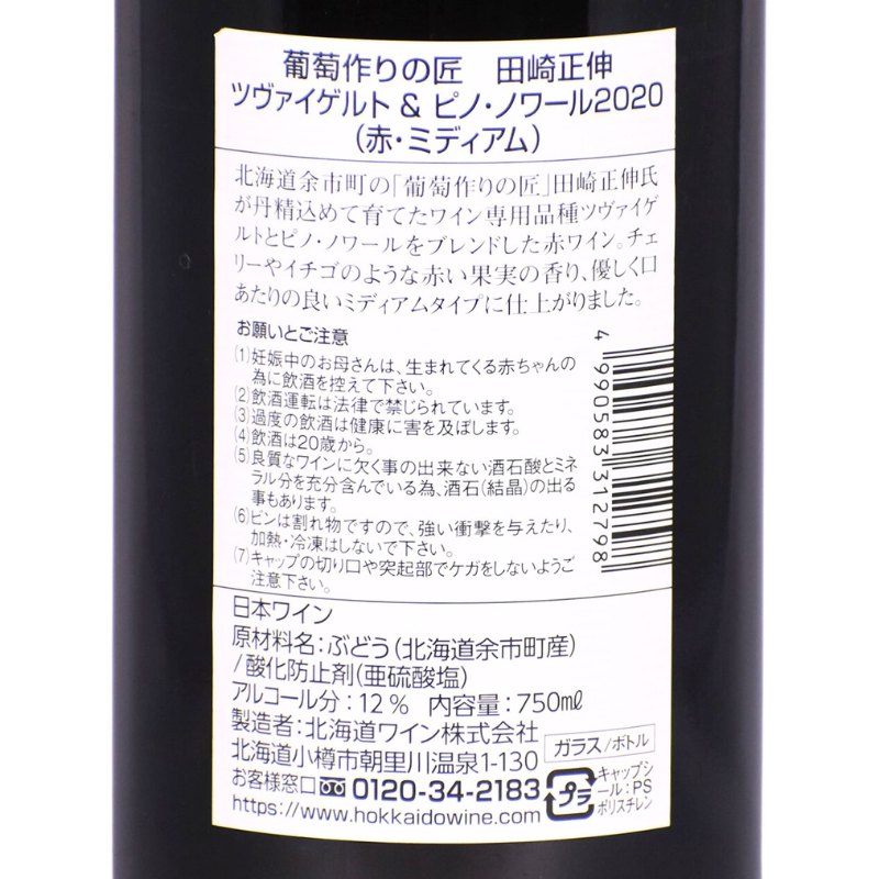 北海道ワイン 葡萄作りの匠 田崎正伸【ツヴァイゲルト&ピノ・ノワール】750ml