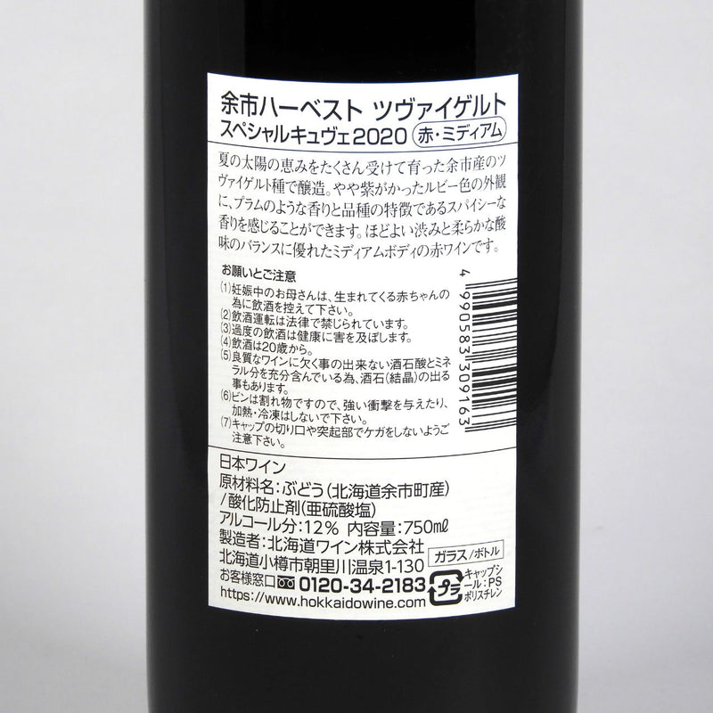 北海道ワイン YOICHI HARVEST ツヴァイゲルト Special Cuvee 2020 750mlの品質表示画像