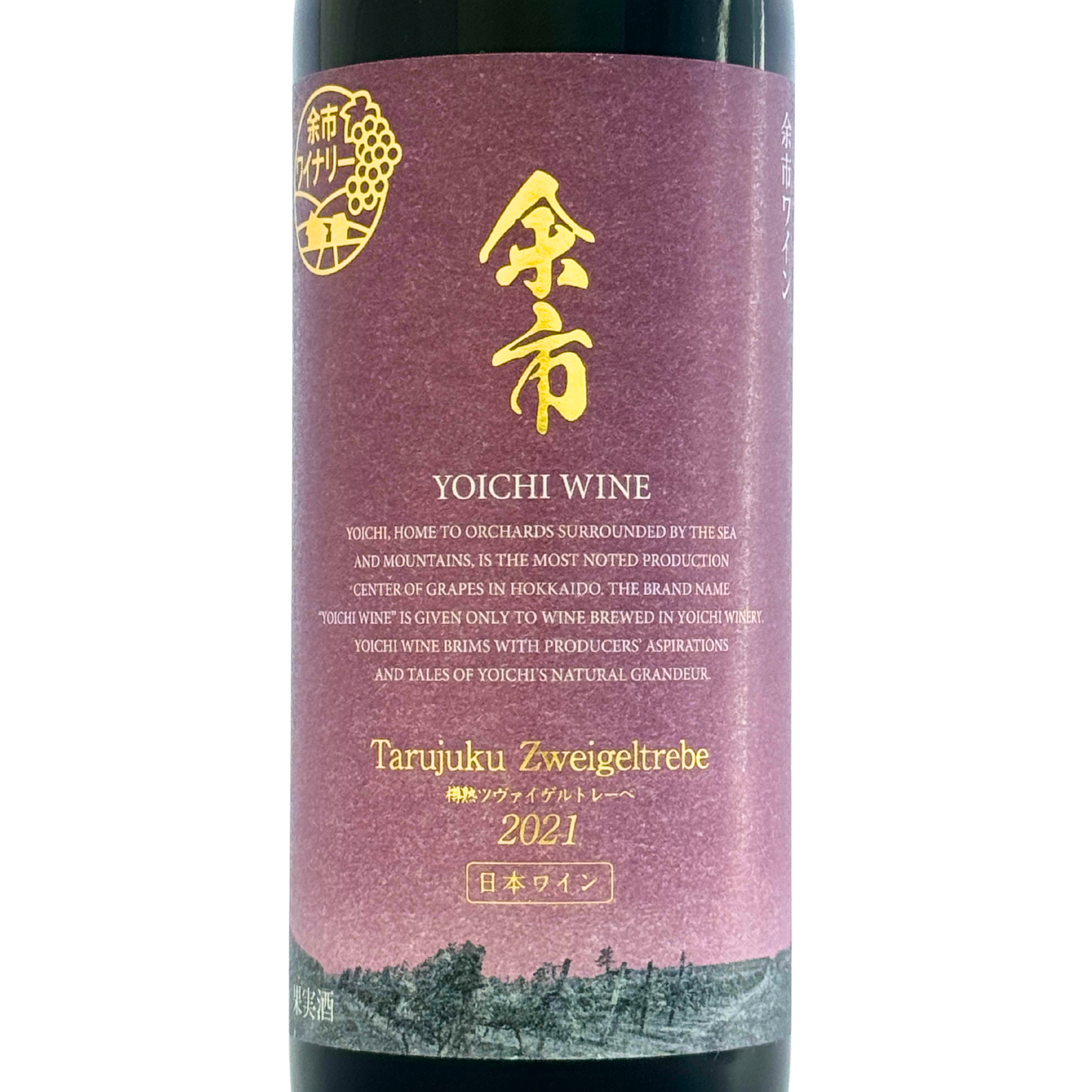 余市ワイン【樽熟ツヴァイゲルトレーベ 2021】720ml – 公式｜余市観光