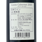 オチガビワイナリー【キュベ・カベルネ 2021】750ml