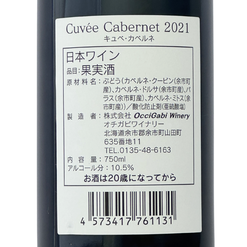 オチガビワイナリー【キュベ・カベルネ 2021】750ml