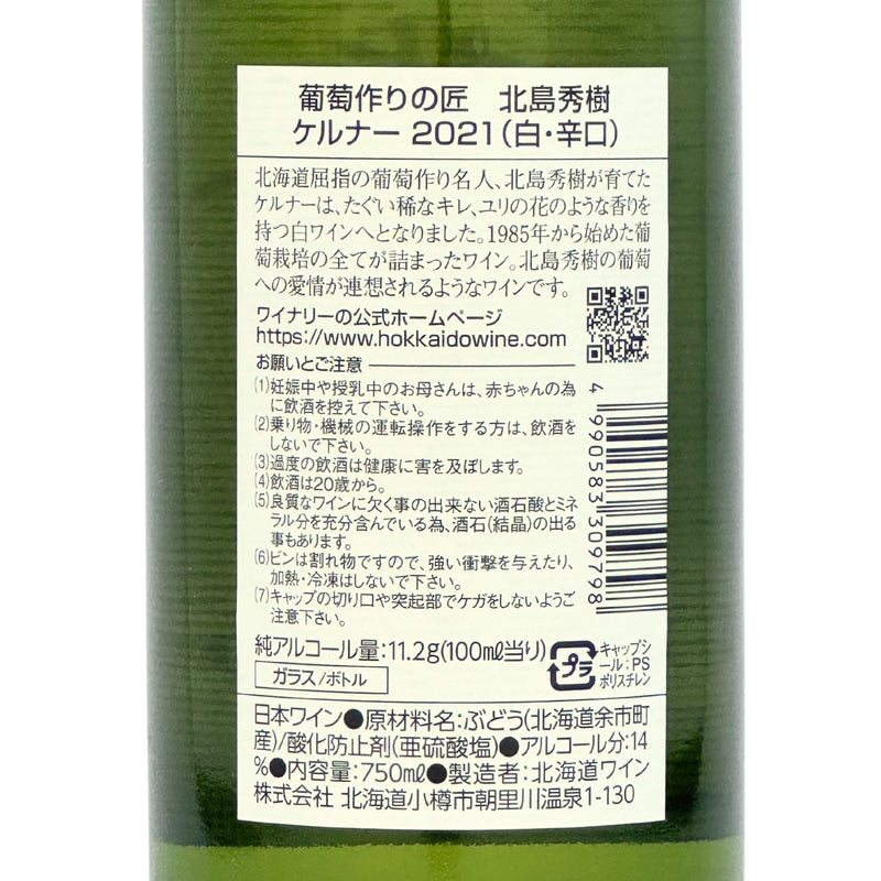 北海道ワイン 葡萄作りの匠 北島秀樹【ケルナー 辛口 2021】750ml