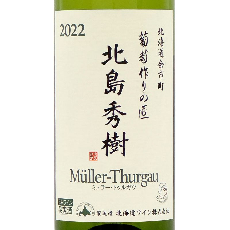 北海道ワイン 葡萄作りの匠 北島秀樹&田崎正伸【ミュラートゥルガウ飲み比べセット】ギフト用BOX入り