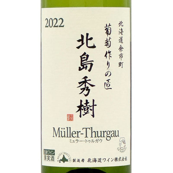 北海道ワイン 葡萄作りの匠 北島秀樹&田崎正伸【ミュラートゥルガウ飲み比べセット】