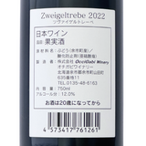 オチガビワイナリー【ツヴァイゲルトレーベ 2022】750ml