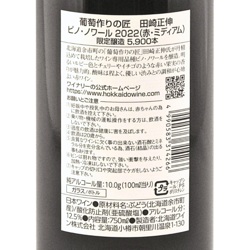 北海道ワイン 葡萄作りの匠 田崎正伸【ピノ・ノワール】750ml