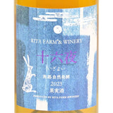 Rita Farm & Winery 【十六夜（いざよい）】旅路 自然発酵 750ml