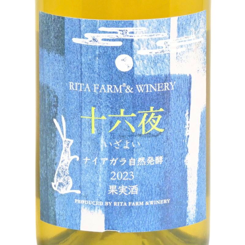 Rita Farm & Winery 【十六夜（いざよい）】ナイアガラ 自然発酵 750ml