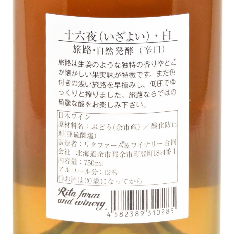 Rita Farm & Winery 【十六夜（いざよい）】旅路 自然発酵 750ml