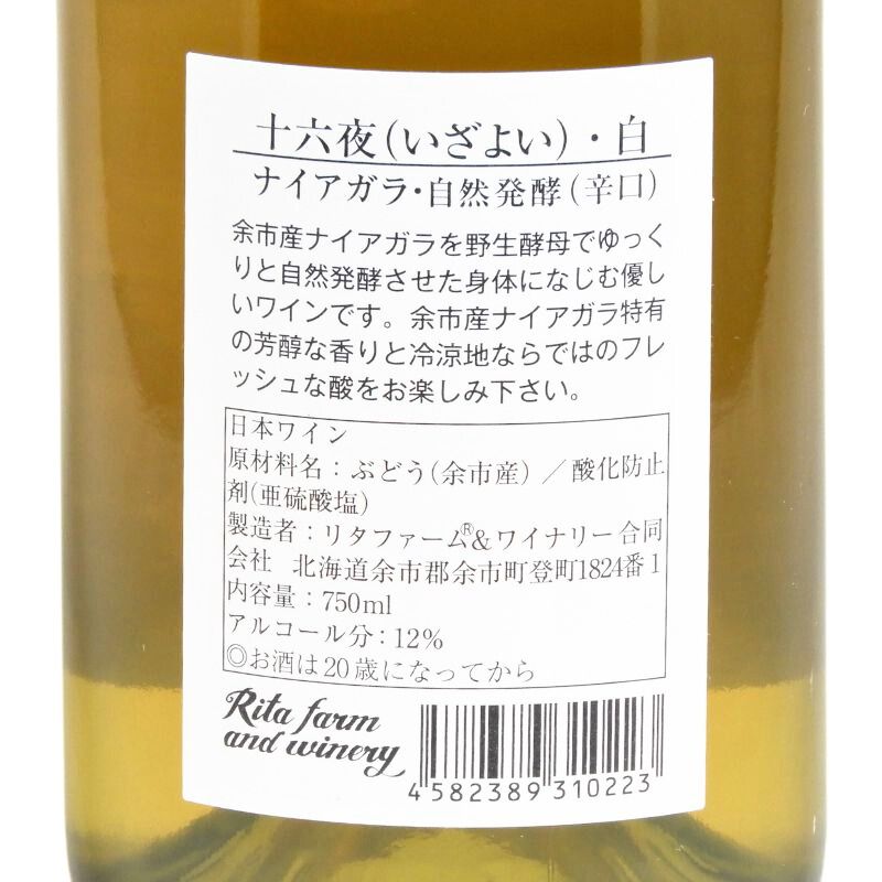 Rita Farm & Winery 【十六夜（いざよい）】ナイアガラ 自然発酵 750ml