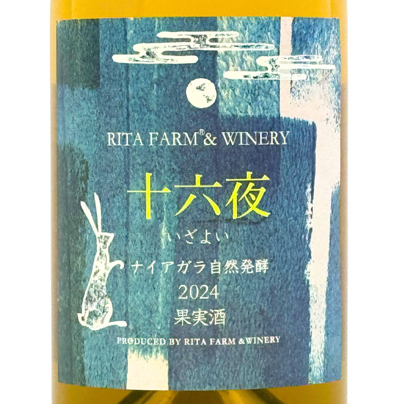 Rita Farm & Winery 【十六夜（いざよい）ナイアガラ 2024】自然発酵 750ml