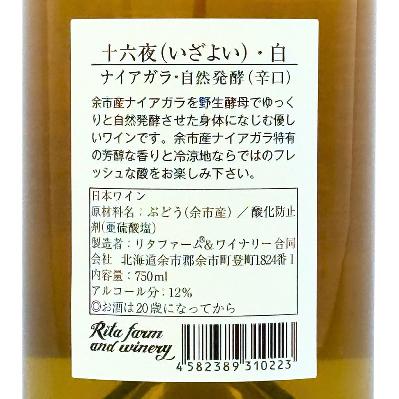 Rita Farm & Winery 【十六夜（いざよい）ナイアガラ 2024】自然発酵 750ml