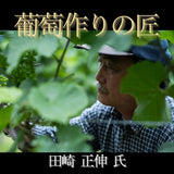 北海道ワイン 葡萄作りの匠 田崎正伸【ミュラートゥルガウ 2021】750ml