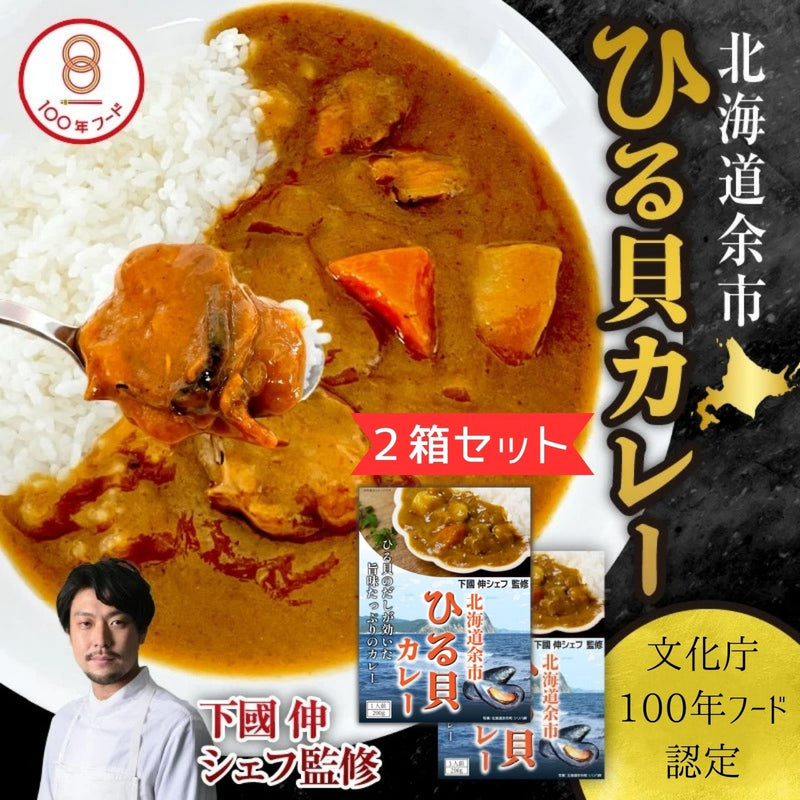 【送料込み】文化庁100年フード認定「北海道余市 ひる貝カレー」２箱セット《下國伸シェフ監修》【ゆうパケット便】