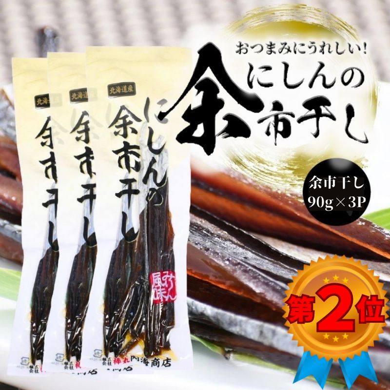 【送料込み】棒丸内海商店「にしんの余市干し」3Pセット【ゆうパケット便】