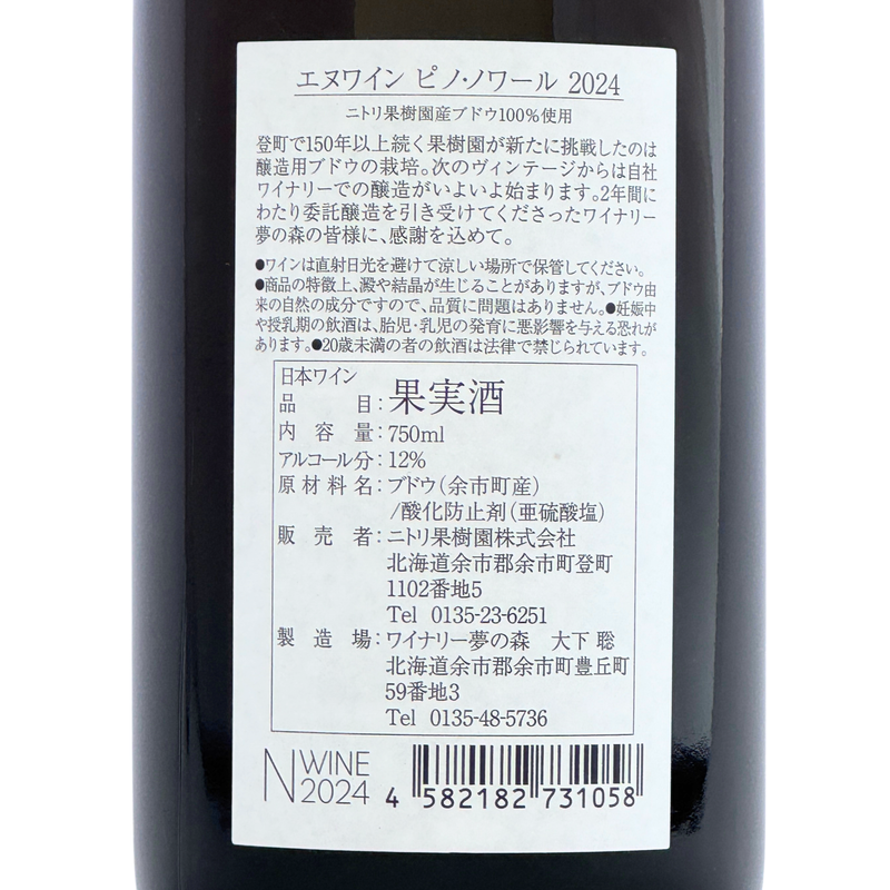 ニトリワイナリー【エヌワイン ピノ・ノワール】2024 750ml – 公式