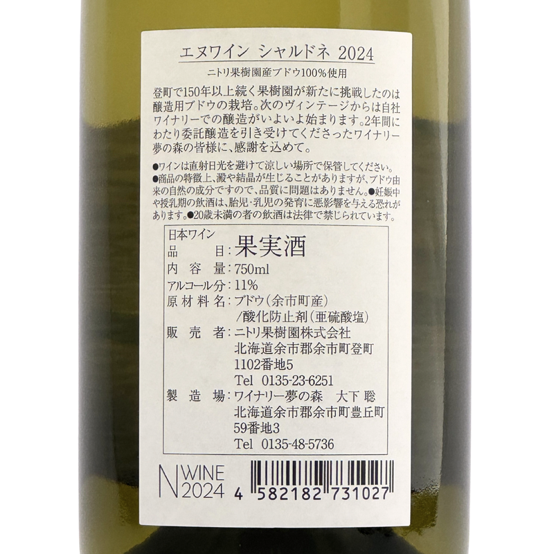 ニトリワイナリー【エヌワイン シャルドネ】2024 750ml – 公式｜余市