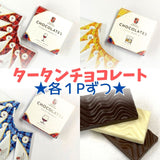 【送料込み】タータンチョコレート3箱セット(3種各1箱)◆期間限定◆【ゆうパケット便】