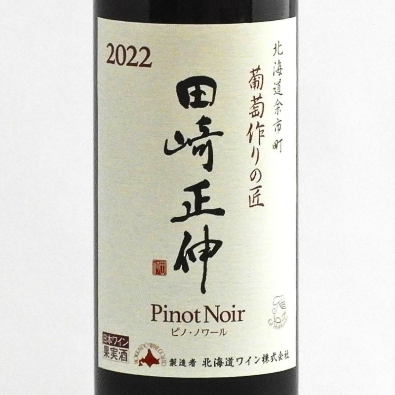 北海道ワイン 葡萄作りの匠 田崎正伸【ピノ・ノワール】2022 750ml