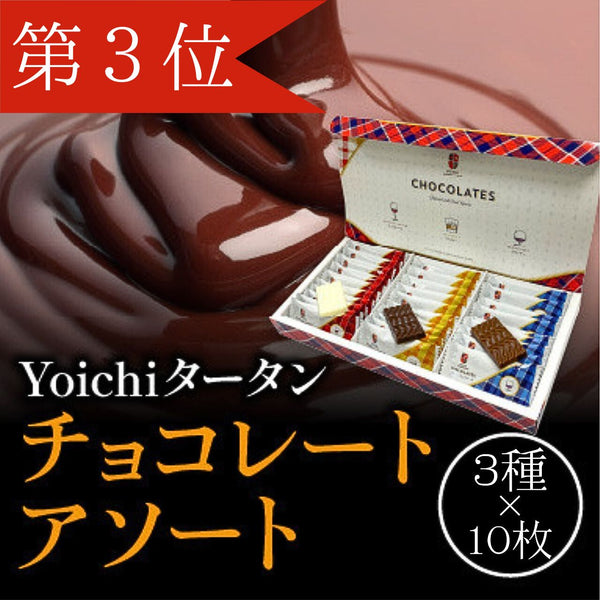 チョコレートアソート【3種類詰め合わせ】