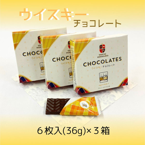 【送料込み】「ウイスキーチョコレート」3箱セット◆期間限定◆【ゆうパケット便】