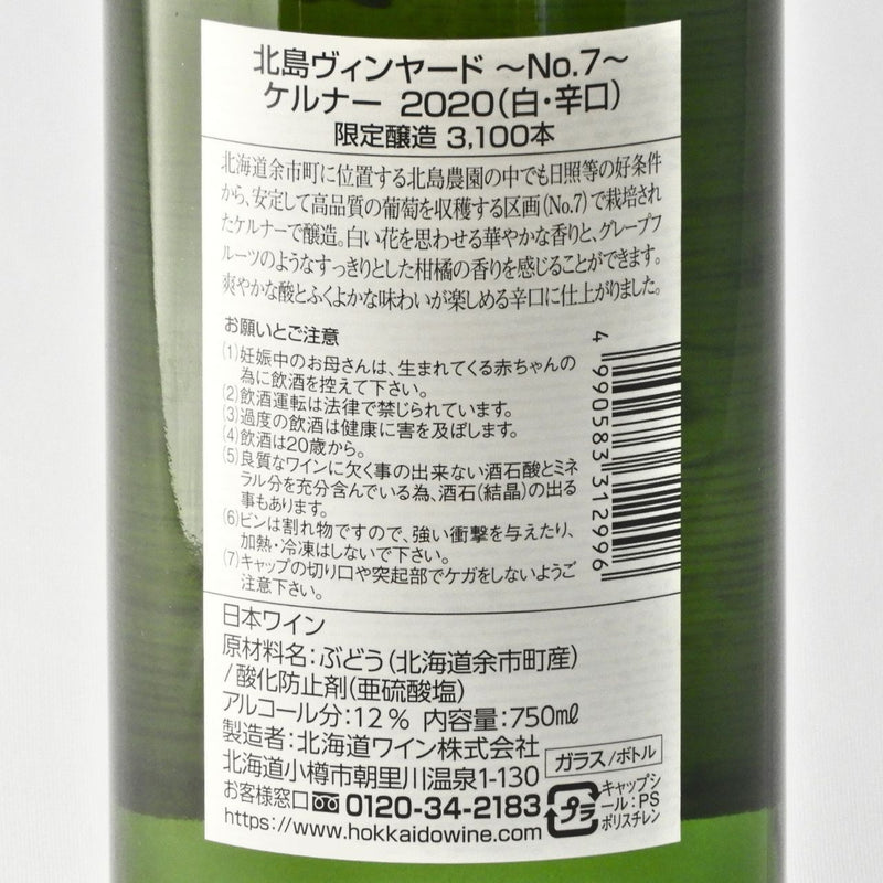 北海道ワイン Kitajima Vineyard ~No.7~ ケルナー 2020 750mlの品質表示画像