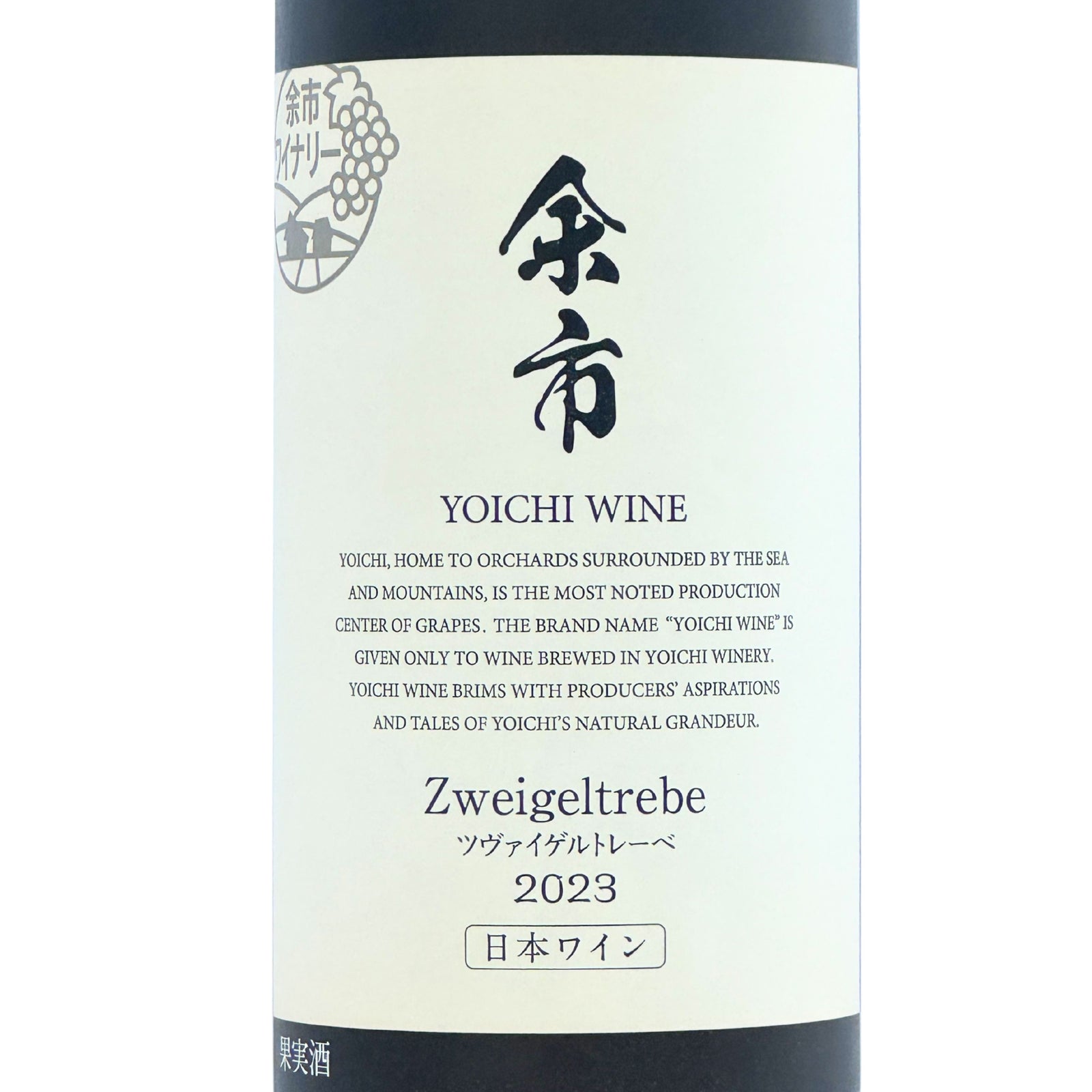 余市ワイン【ツヴァイゲルトレーベ 2023】 720ml – 公式｜余市