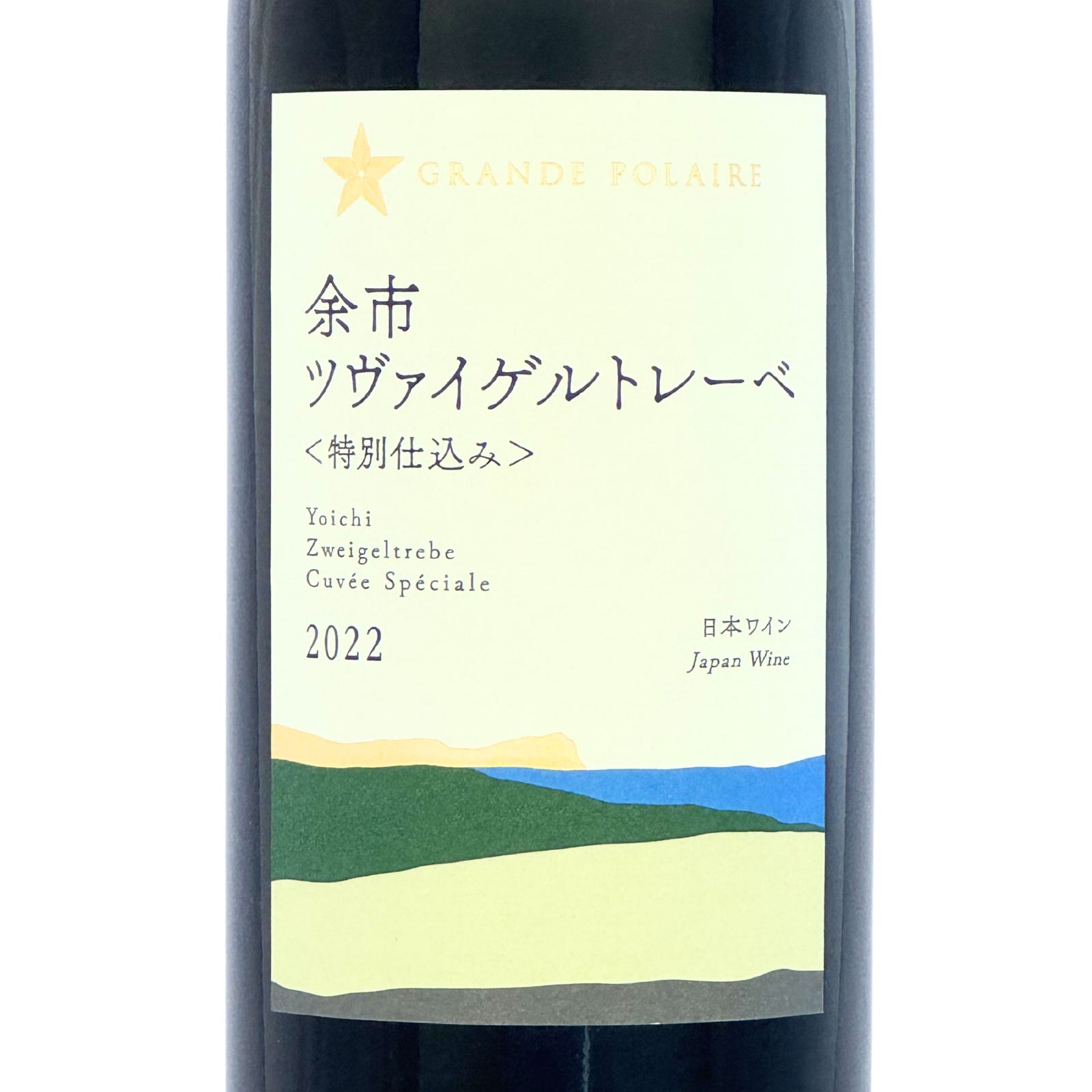 グランポレール【余市ツヴァイゲルトレーベ〈特別仕込み〉 2022