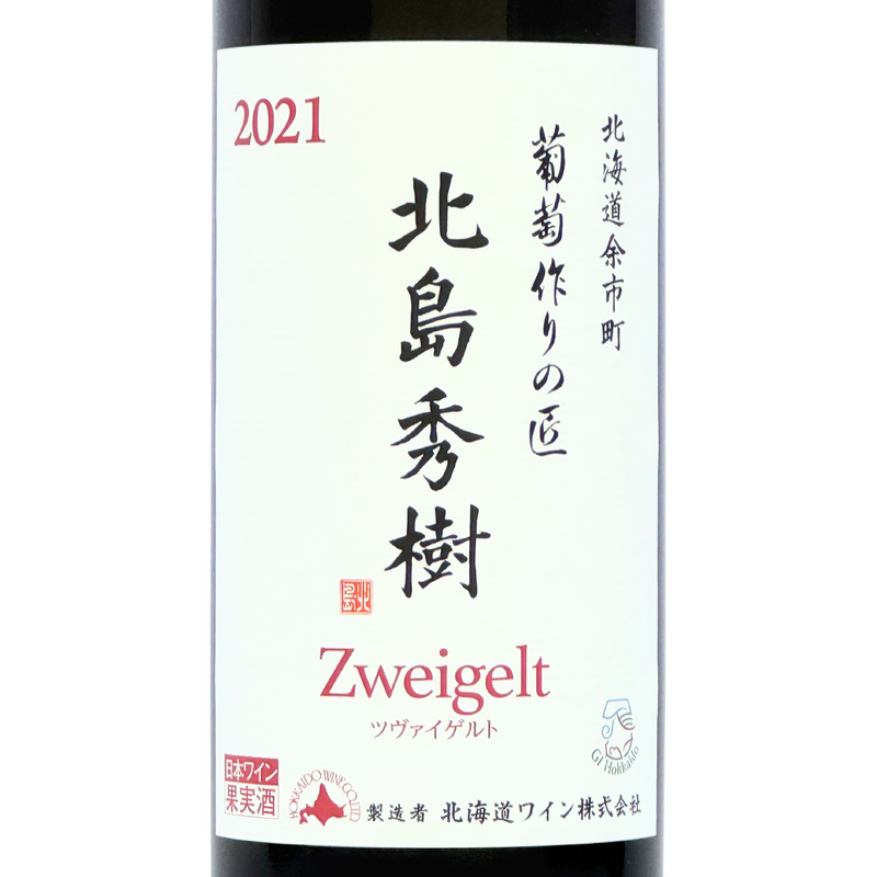 北海道ワイン 葡萄作りの匠 北島秀樹【ツヴァイゲルト 2020】750ml