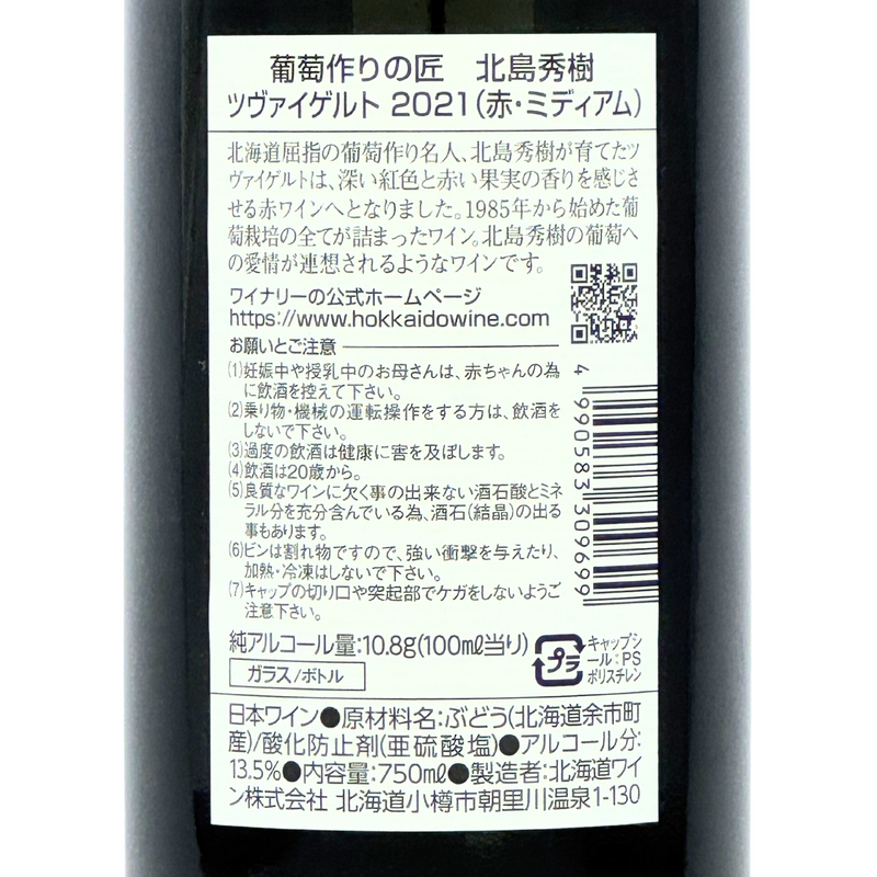 北海道ワイン 葡萄作りの匠 北島秀樹【ツヴァイゲルト 2020】750ml