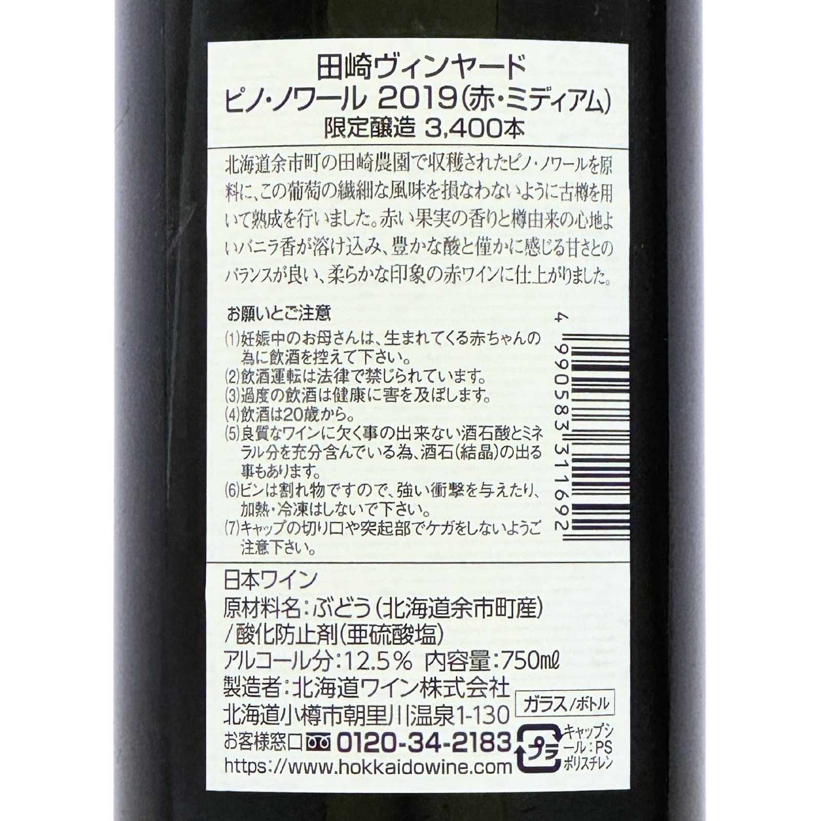 北海道ワイン Tazaki Vineyard【ピノ・ノワール 2019】750ml – 公式