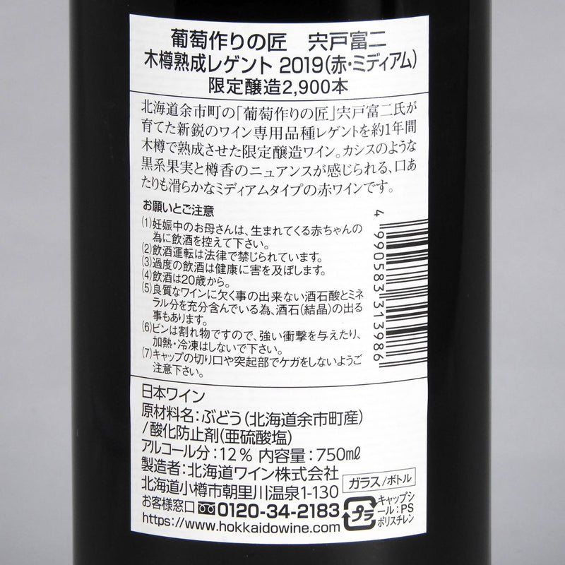 北海道ワイン 北海道余市町葡萄作りの匠 宍戸冨二 木樽熟成レゲント2019 750mlの品質表示画像