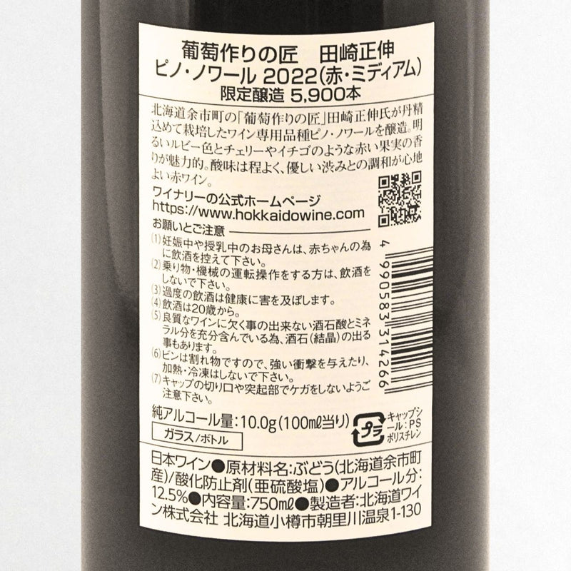 北海道ワイン 葡萄作りの匠 田崎正伸【ピノ・ノワール】2022 750ml