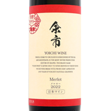 余市ワイン【メルロー 2022】720ml