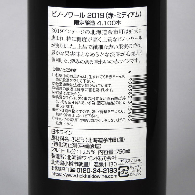 北海道ワイン おたる醸造 ピノ・ノワール 2019 750mlの品質表示画像