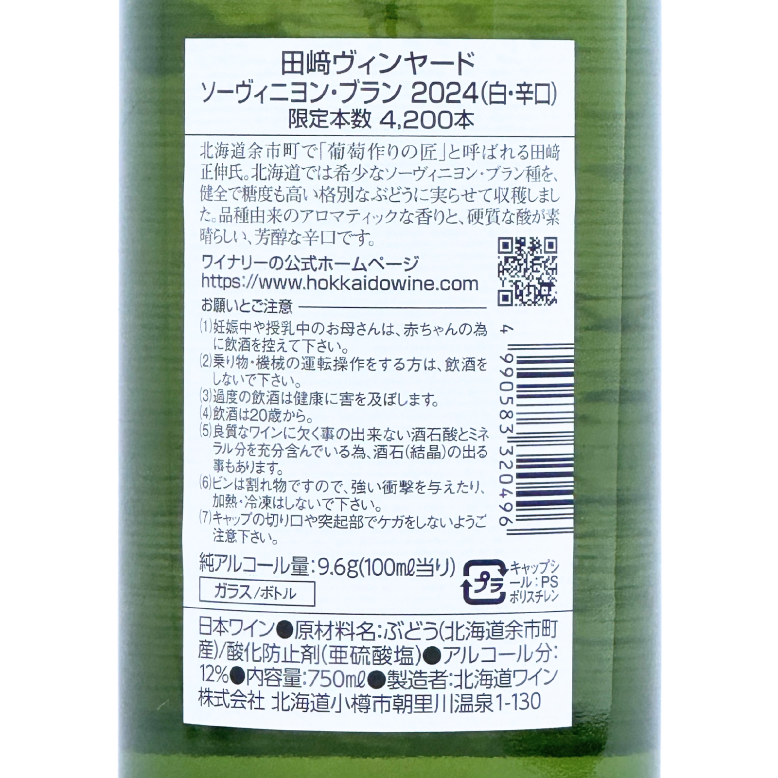 北海道ワイン Tazaki Vineyard【ソーヴィニヨン・ブラン 2024】750ml