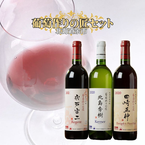 北海道ワイン 葡萄作りの匠 ワイン3本セット